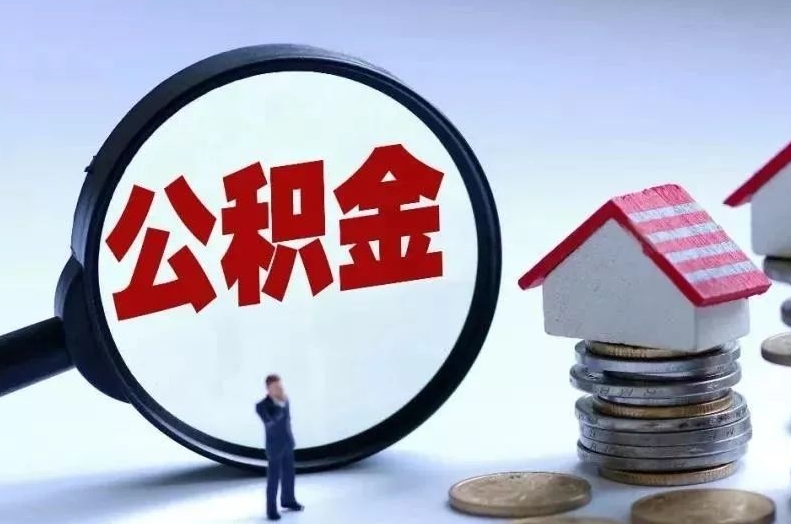 南通离职后公积金会怎么样（离职后的公积金）